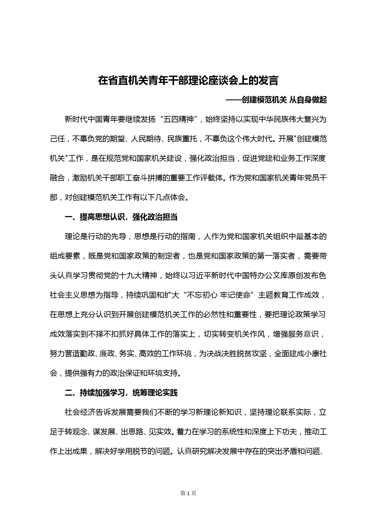 【20051907】在省直机关青年干部理论座谈会上的发言_第1页