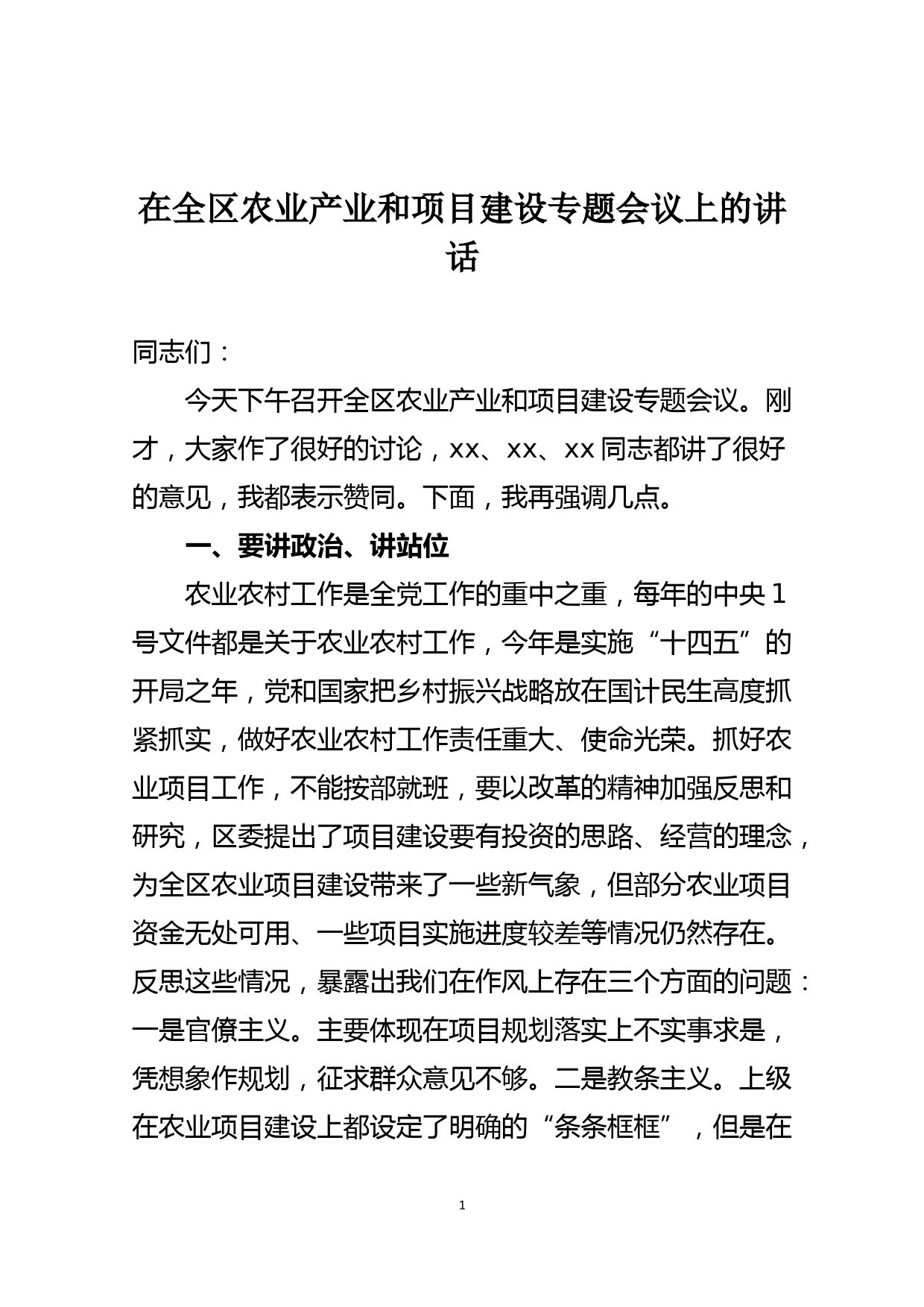 在全区农业产业和项目建设专题会议上的讲话_第1页