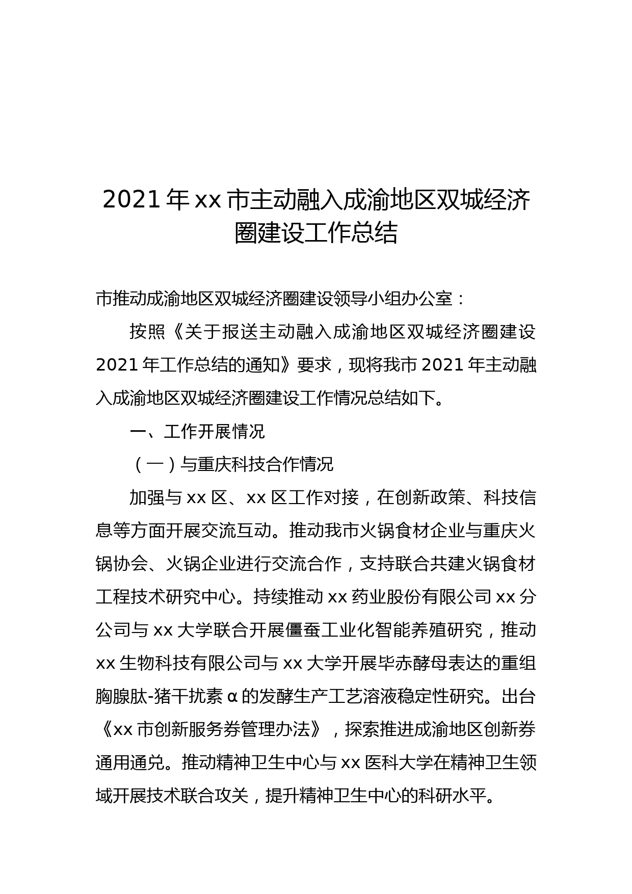 2021年xx市主动融入成渝地区双城经济圈建设工作总结_第1页