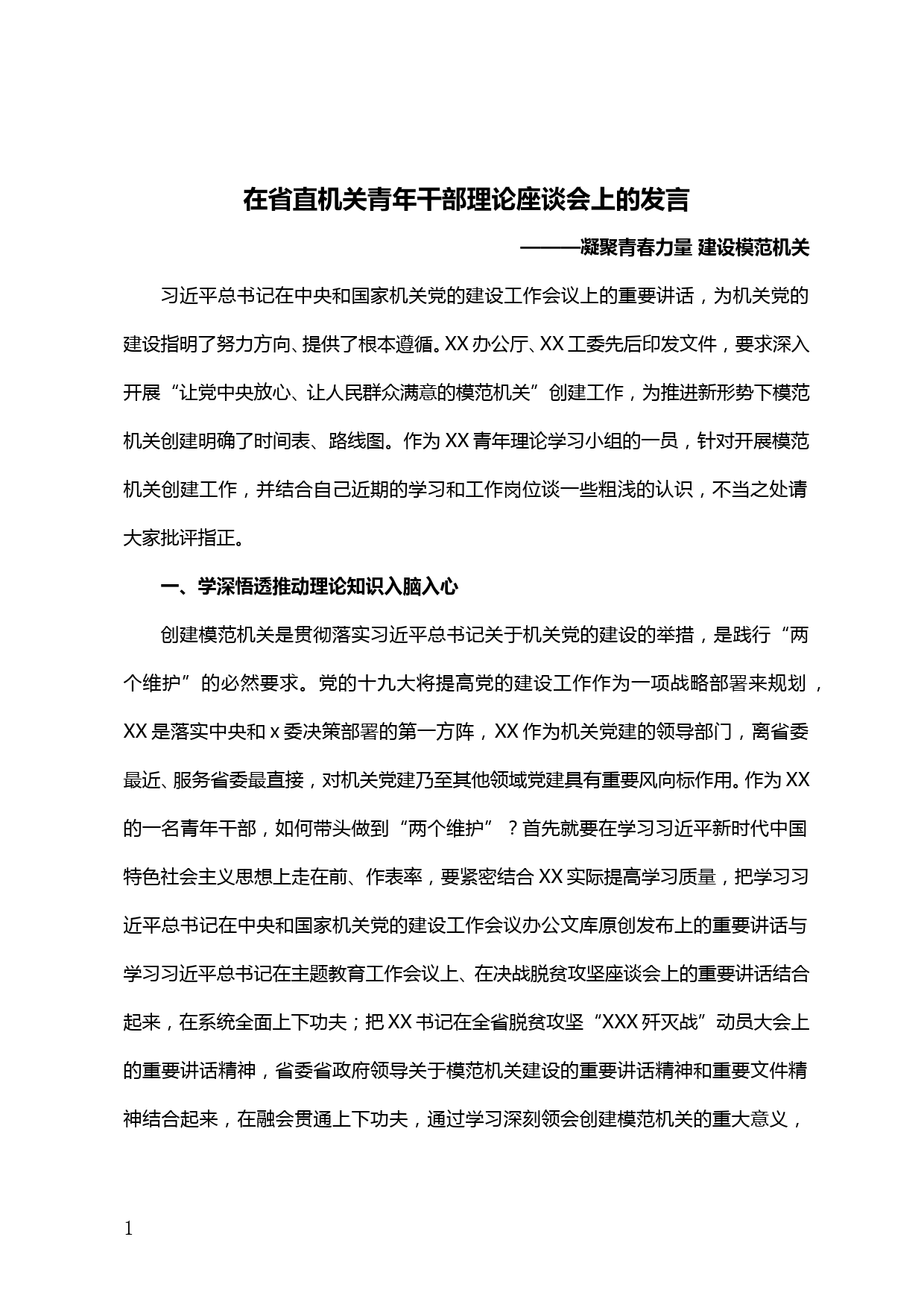 【20051906】在省直机关青年干部理论座谈会上的发言_第1页