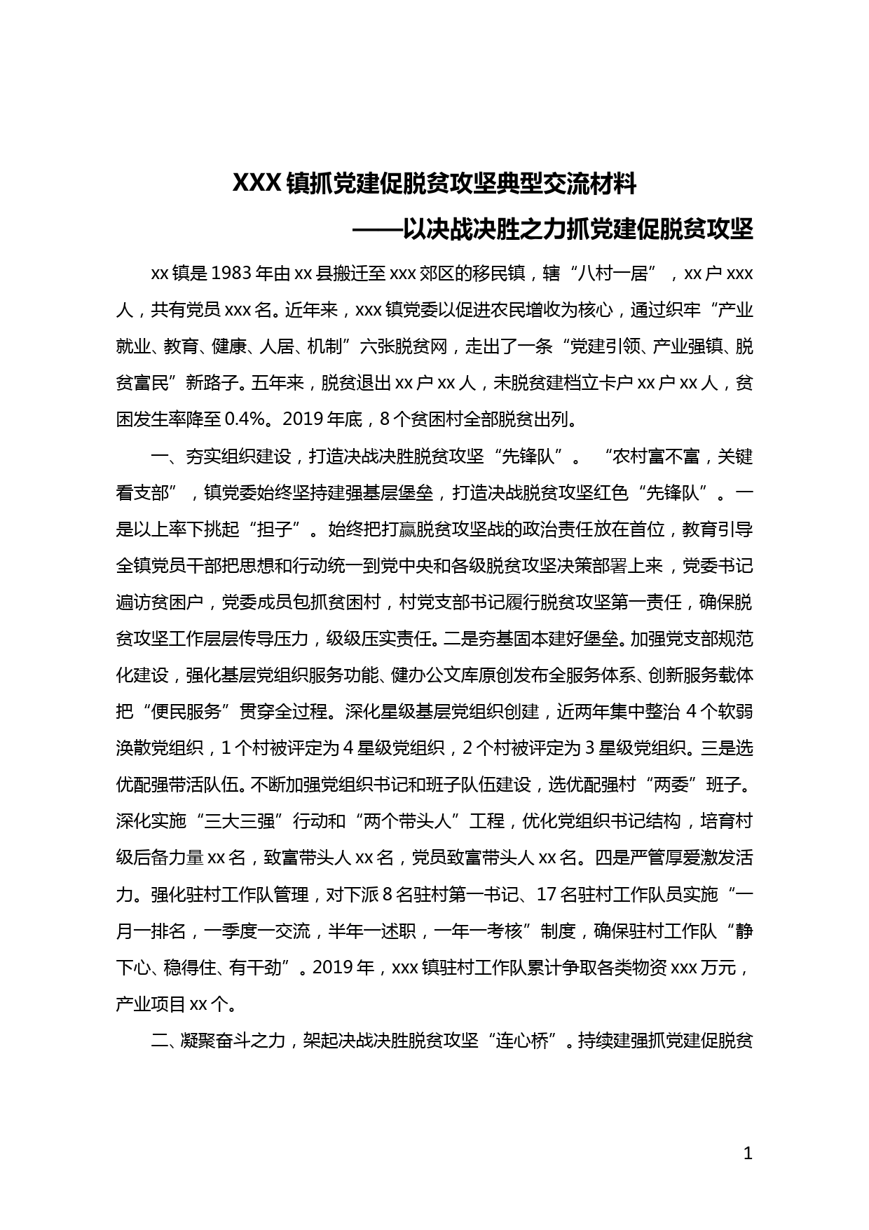 【20052201】xxx镇抓党建促脱贫攻坚典型交流材料_第1页