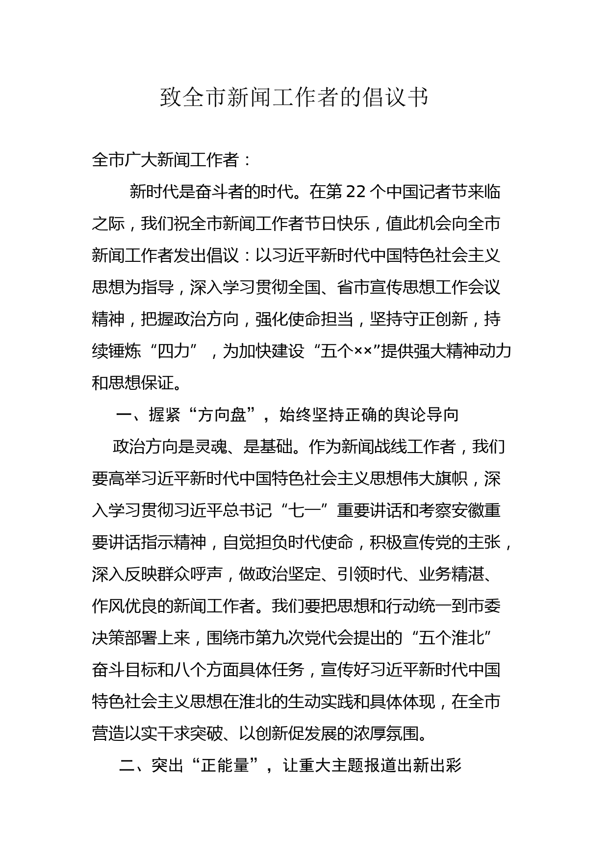 致全市新闻工作者的倡议书_第1页