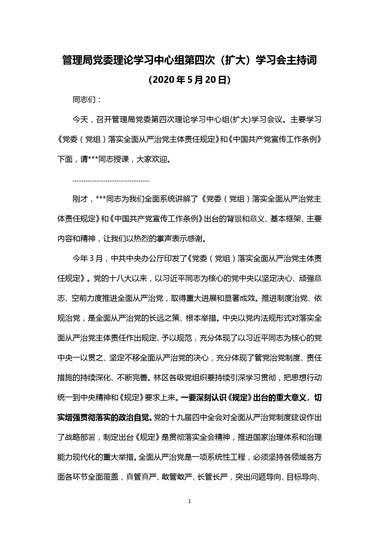 【20052501】党委理论中心组学习会主持词（学习宣传工作条例和从严治党主体责任规定）_第1页