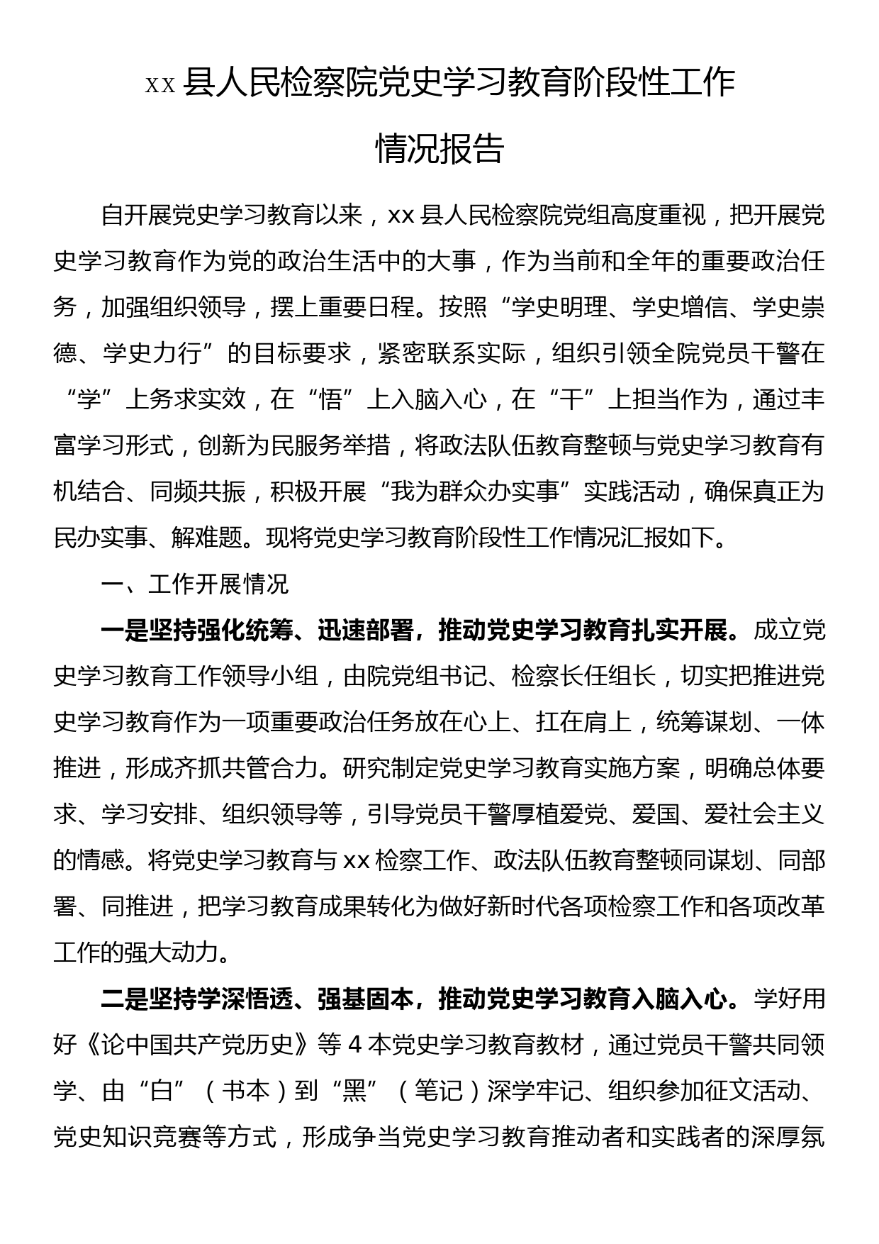 【21110802】县人民检察院党史学习教育工作总结_第1页