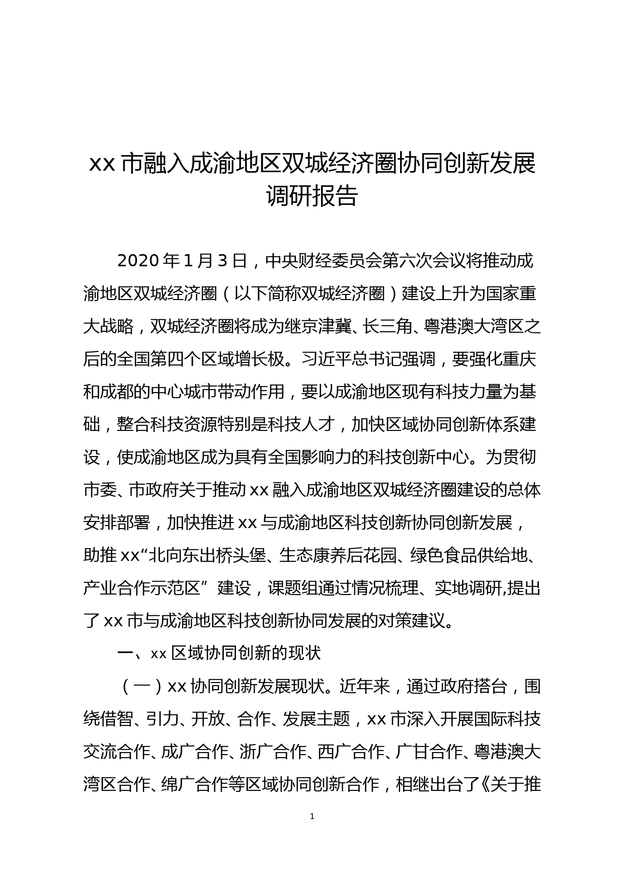 xx市融入成渝地区双城经济圈协同创新发展调研报告_第1页