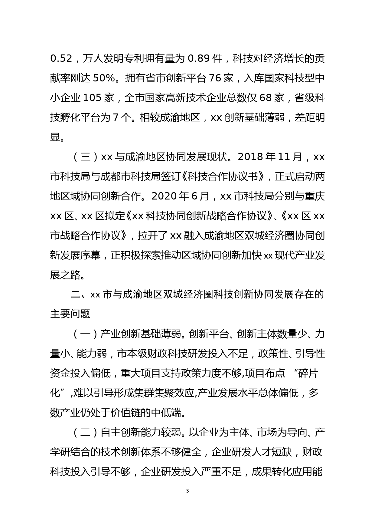 xx市融入成渝地区双城经济圈协同创新发展调研报告_第3页