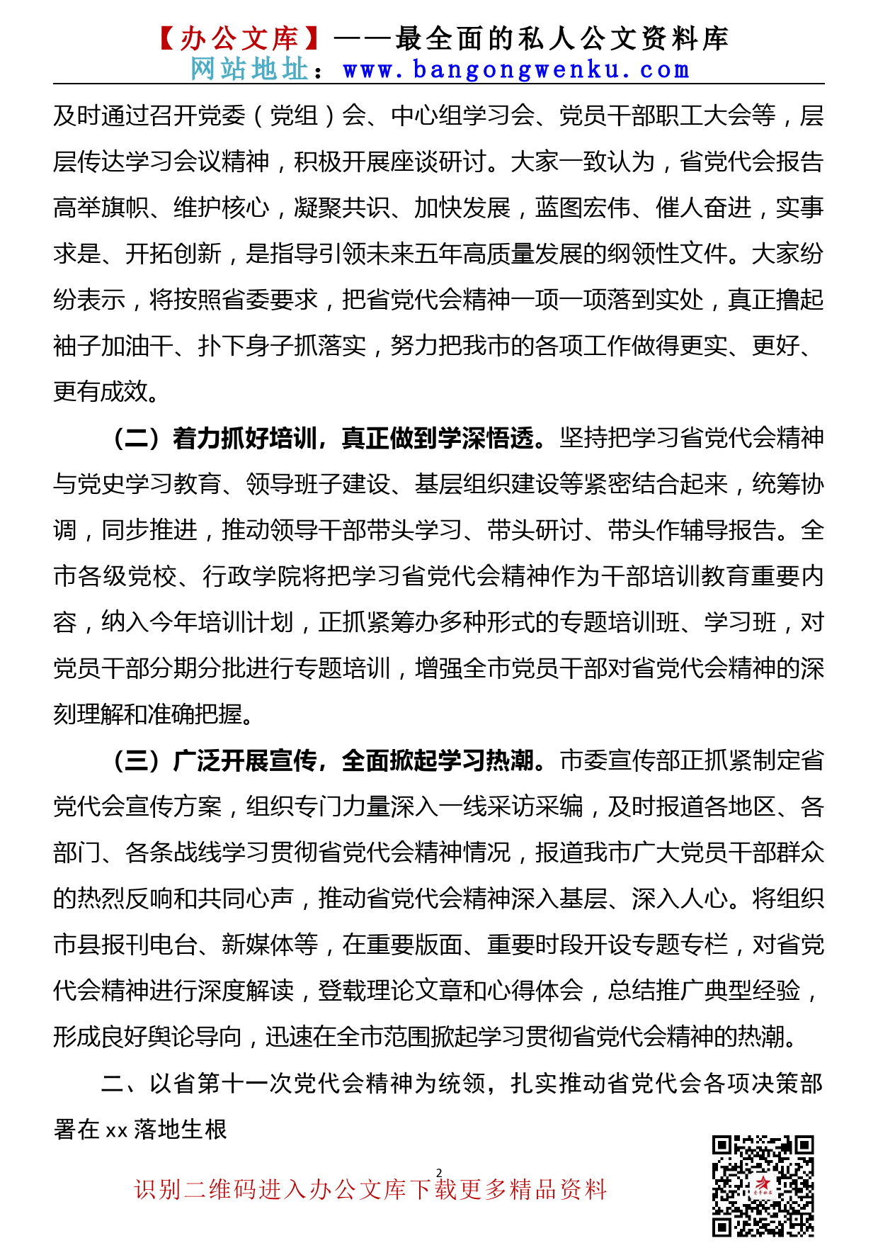 【21110808】市委关于学习贯彻省第xx次党代会精神情况的报告_第2页