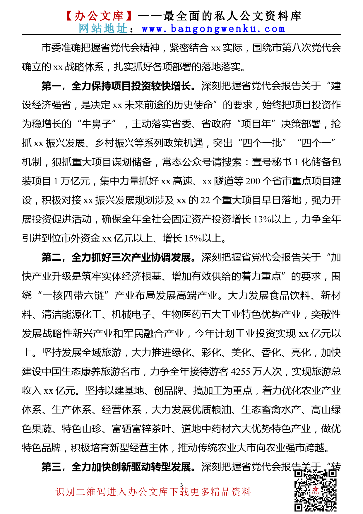 【21110808】市委关于学习贯彻省第xx次党代会精神情况的报告_第3页