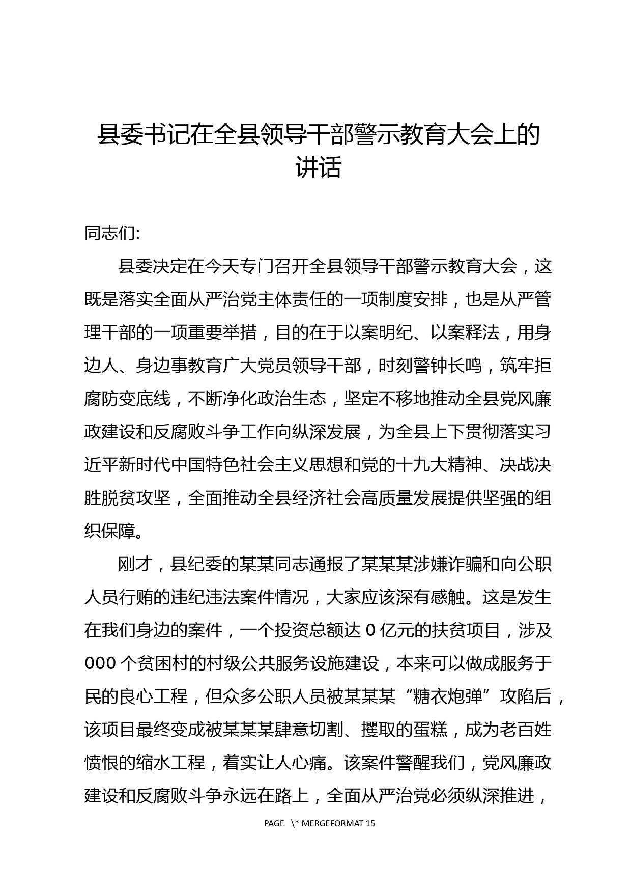 县委书记在全县领导干警示教育大会上的讲话--11.8docx_第1页