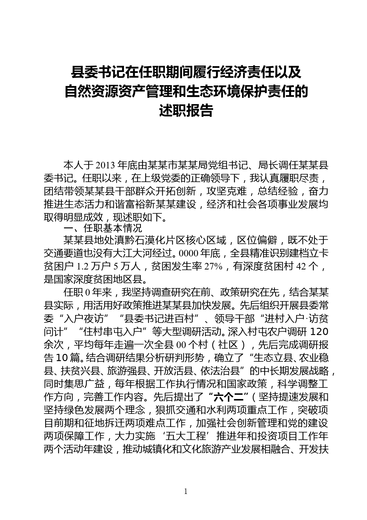 县委书记在任职期间履行经济责任以及自然资源资产管理和生态环境保护责任的述职报告--11.9doc_第1页