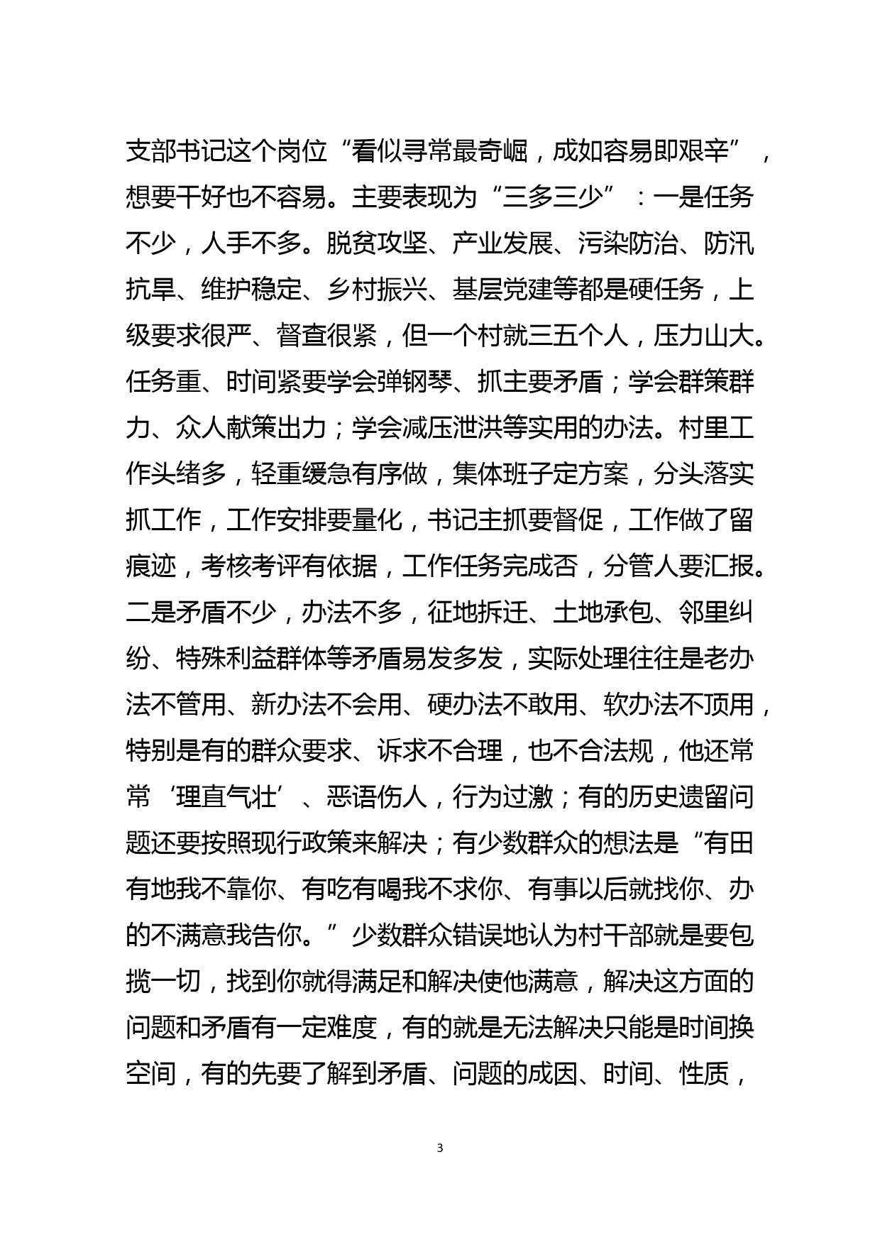 优秀村书记在全市培训班上的发言_第3页