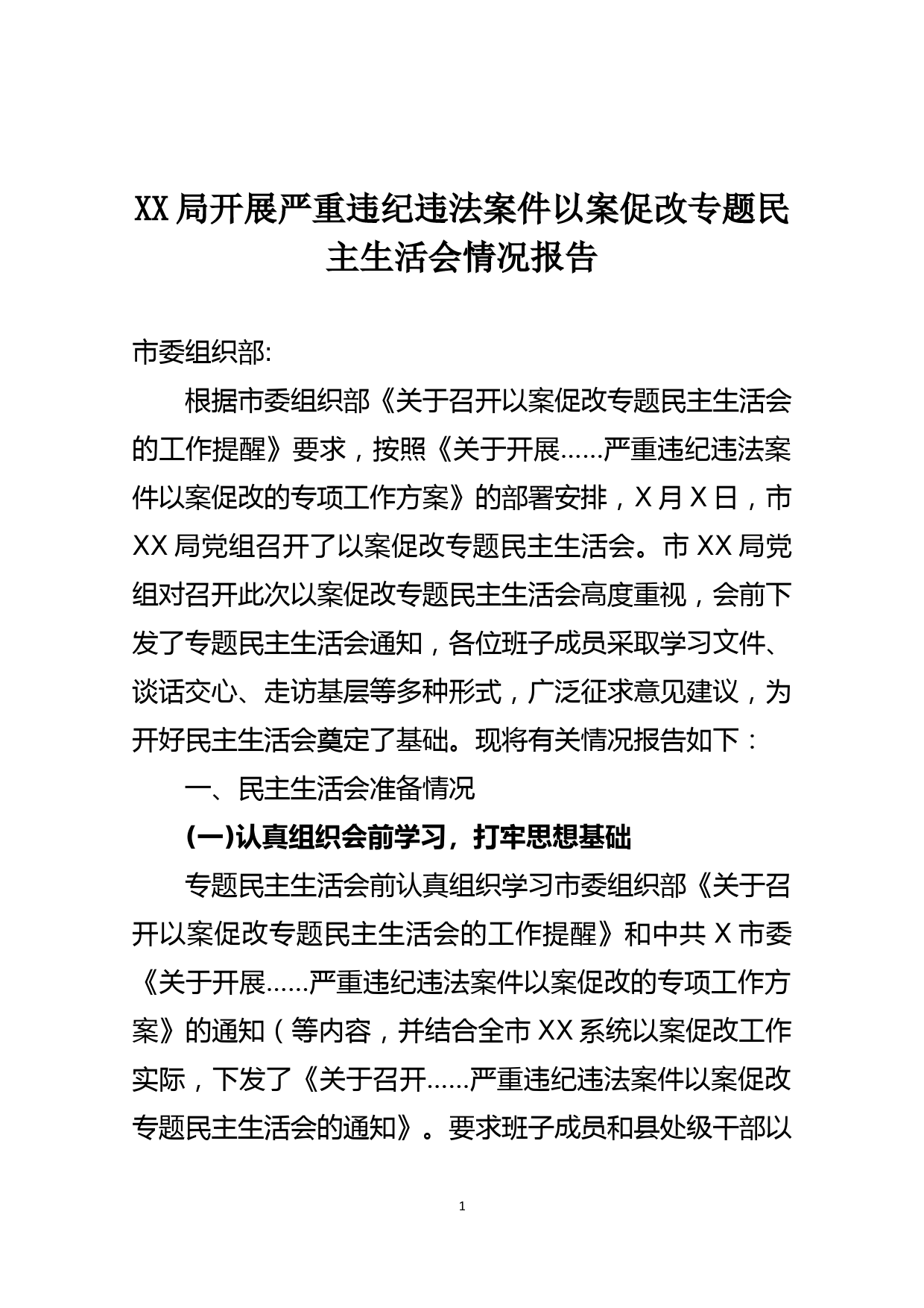 XX局开展严重违纪违法案件以案促改专题民主生活会情况报告_第1页