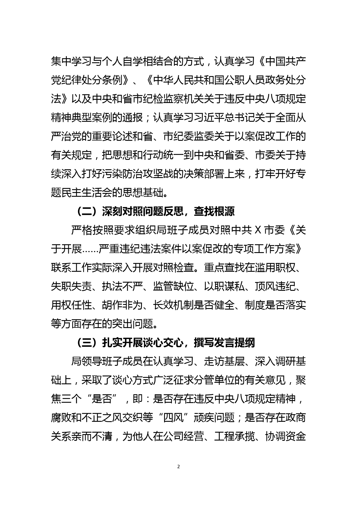 XX局开展严重违纪违法案件以案促改专题民主生活会情况报告_第2页