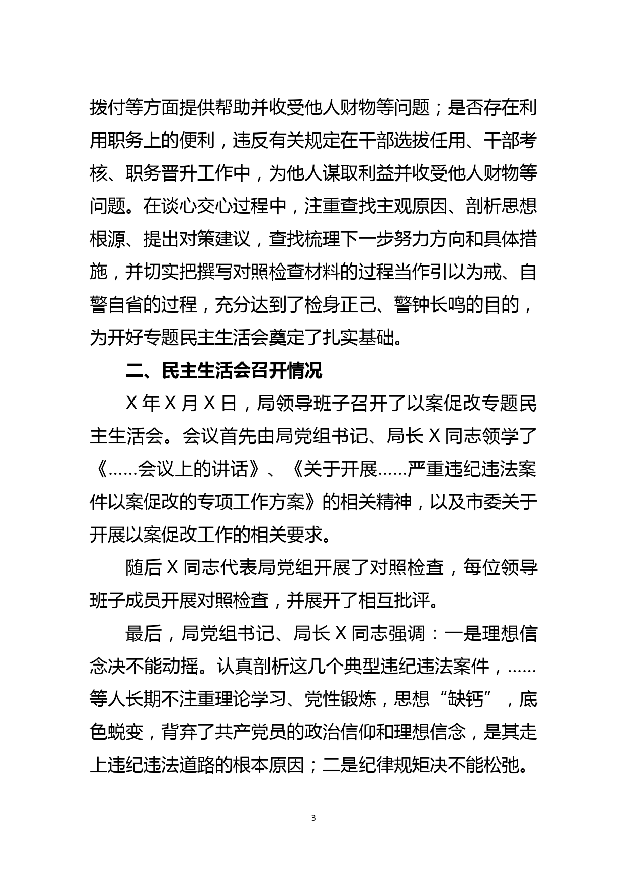 XX局开展严重违纪违法案件以案促改专题民主生活会情况报告_第3页