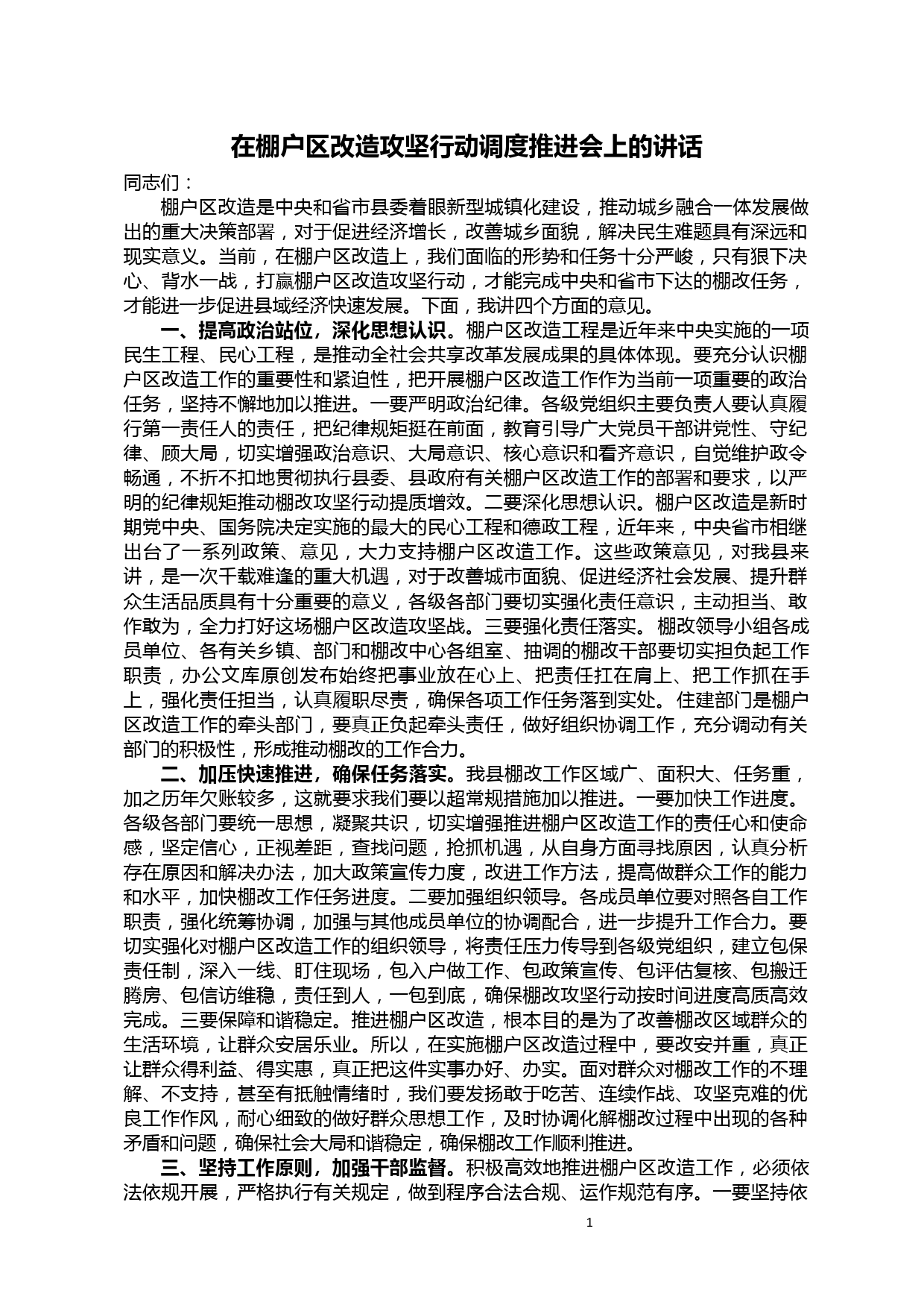 【20052603】在棚户区改造攻坚行动调度推进会上的讲话_第1页