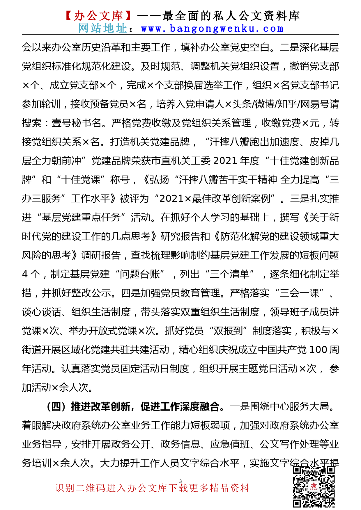 【21111003】市政办党组书记2021年度抓基层党建工作述职报告_第3页