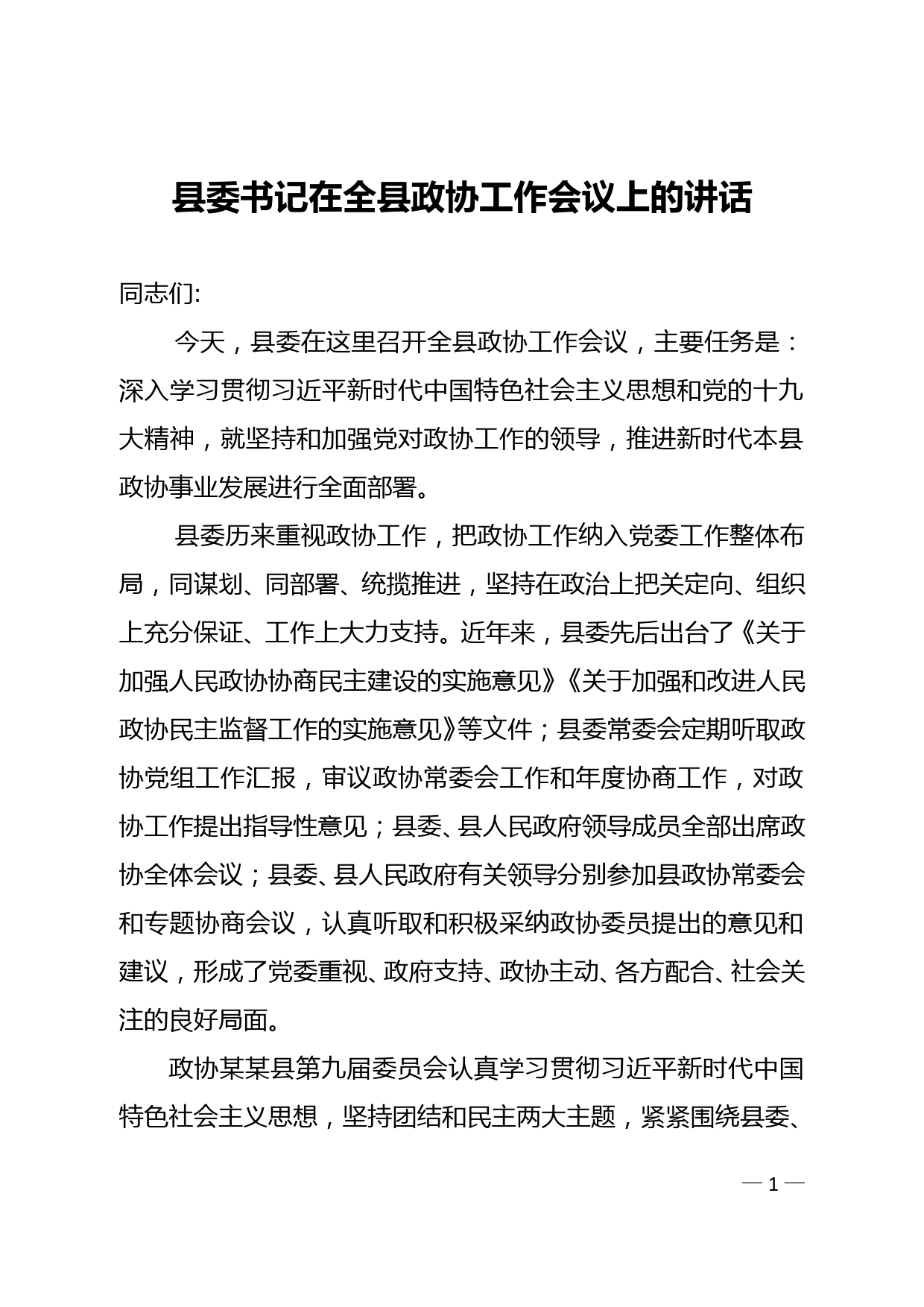 县委书记在全县政协工作会议上的讲话--11.10_第1页