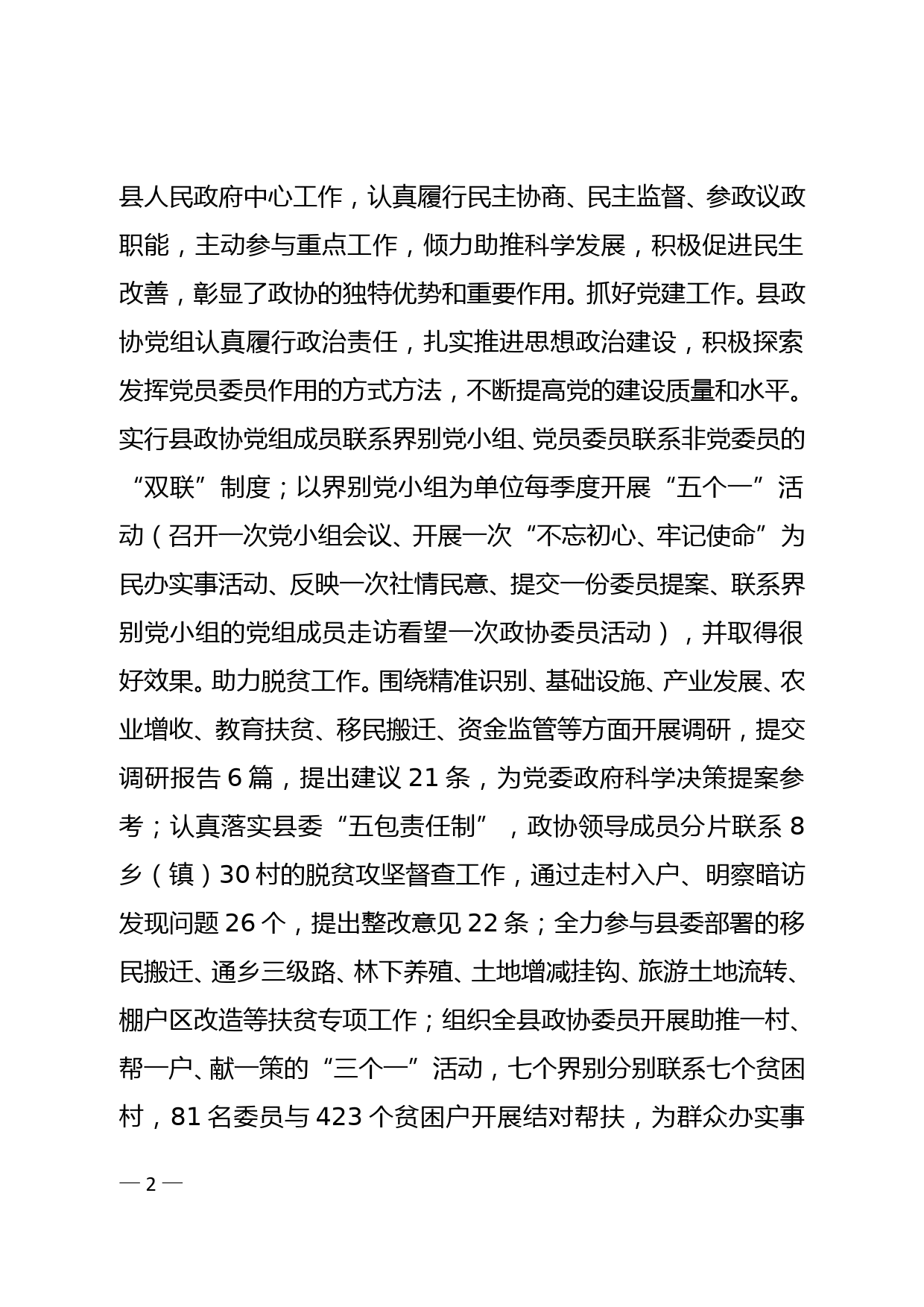 县委书记在全县政协工作会议上的讲话--11.10_第2页