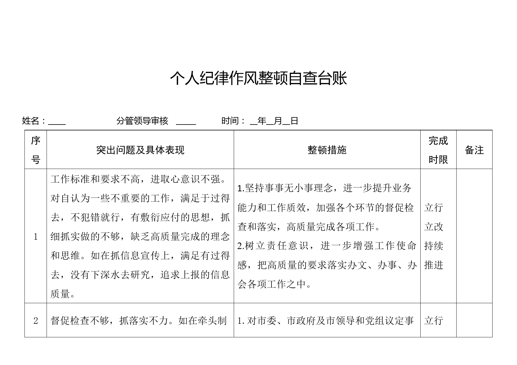 个人纪律作风整顿自查台账_第1页