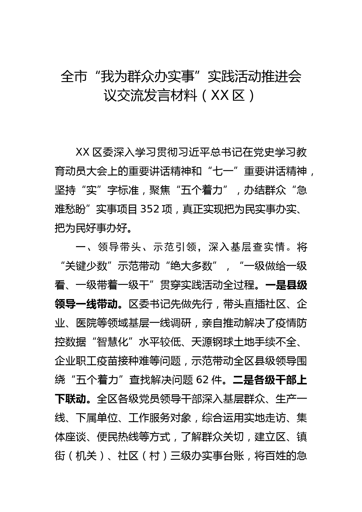 全市“我为群众办实事”实践活动推进会议交流发言材料（XX区）_第1页