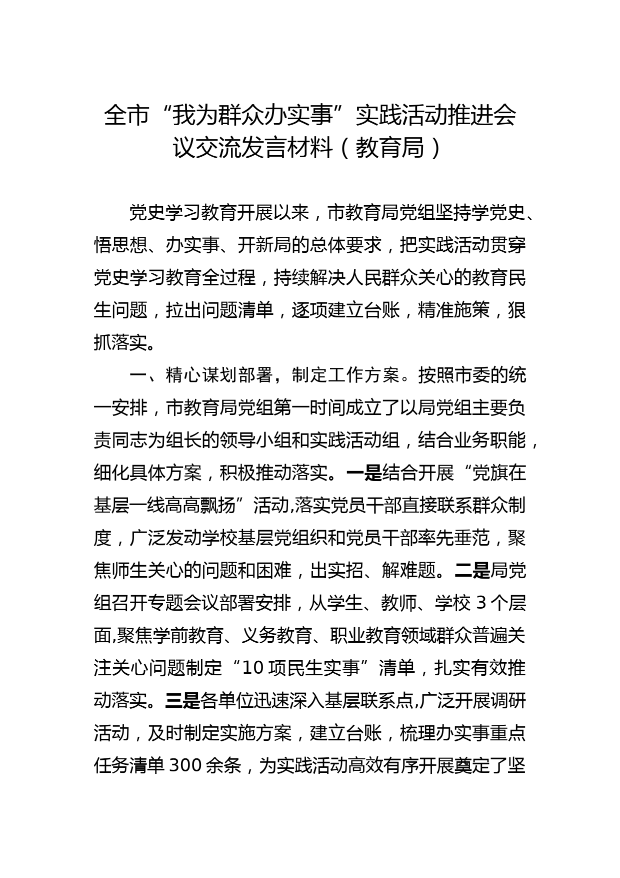 全市“我为群众办实事”实践活动推进会议交流发言材料（教育局）_第1页