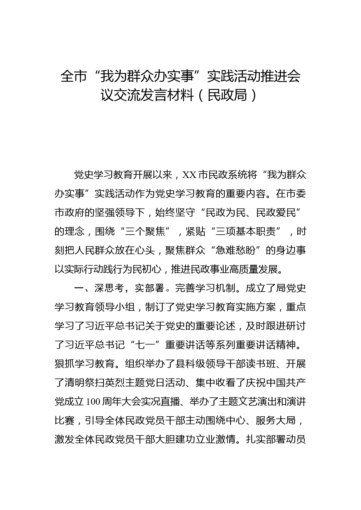 全市“我为群众办实事”实践活动推进会议交流发言材料（民政局）_第1页