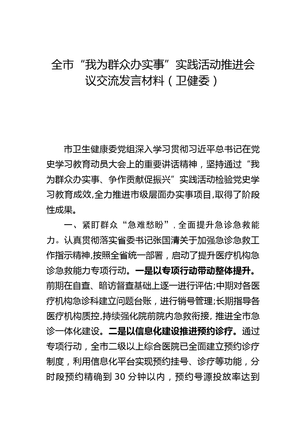 全市“我为群众办实事”实践活动推进会议交流发言材料（卫健委）_第1页