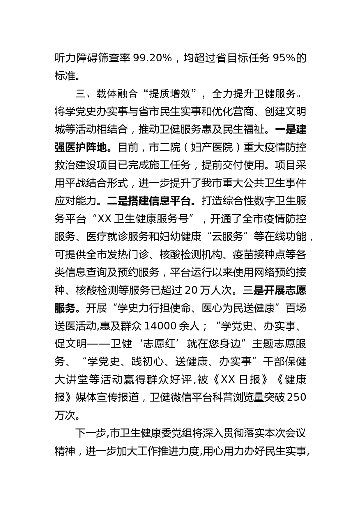 全市“我为群众办实事”实践活动推进会议交流发言材料（卫健委）_第3页