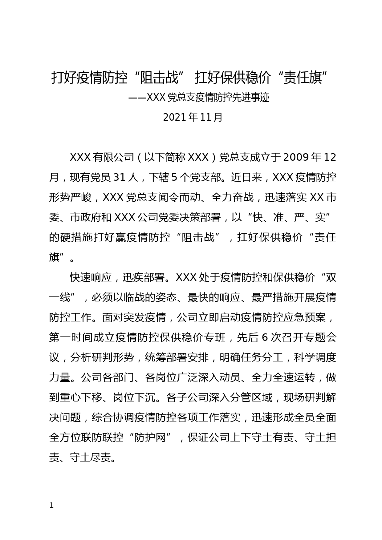 XXX限公司党总支疫情防控先进事迹_第1页