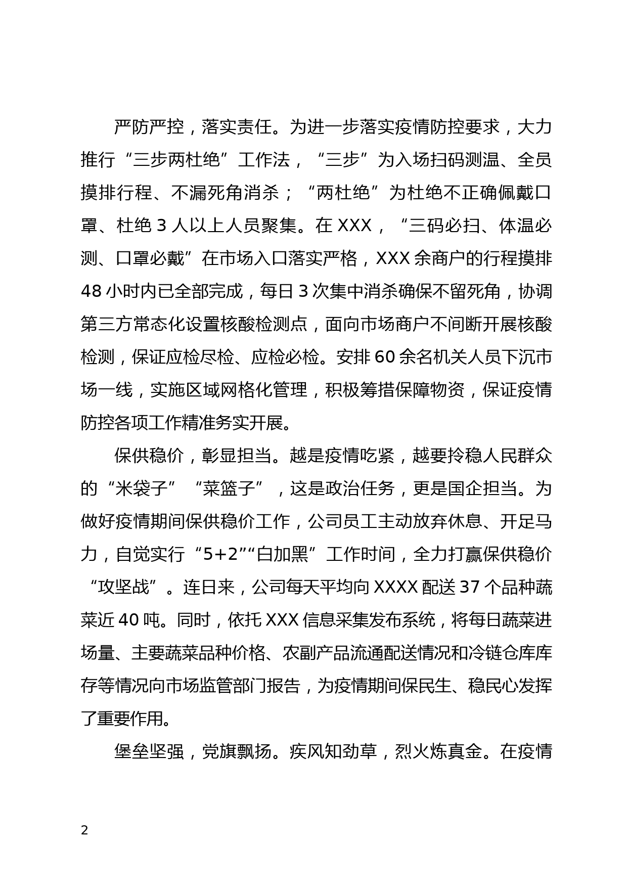 XXX限公司党总支疫情防控先进事迹_第2页