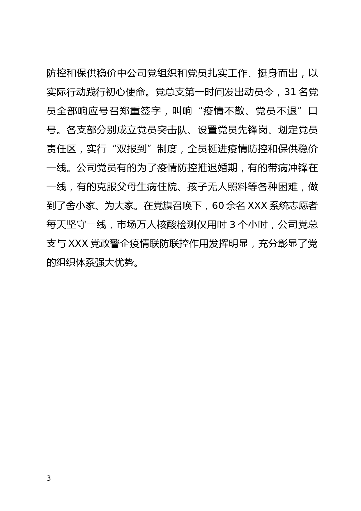 XXX限公司党总支疫情防控先进事迹_第3页