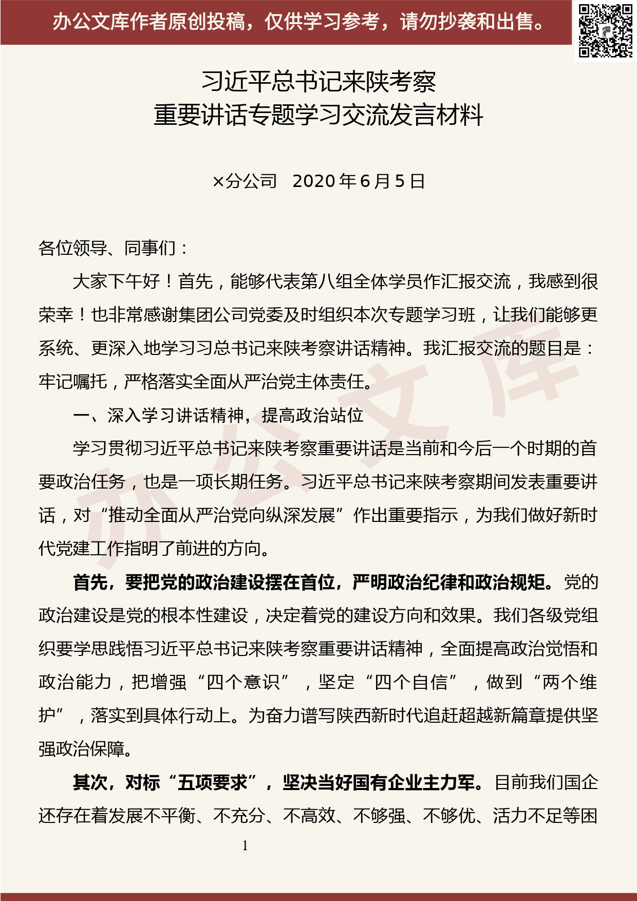 【20060406】学习来陕考察重要讲话专题学习培训班交流发言材料_第1页