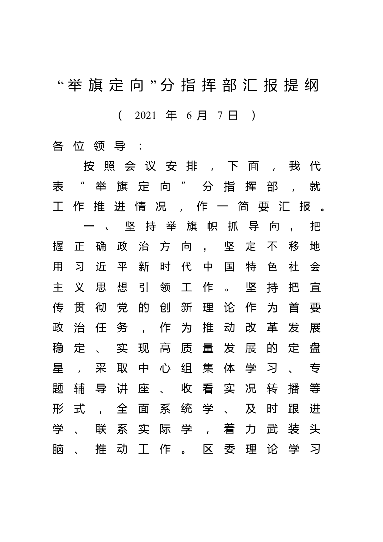 在指挥部会议上的汇报提纲_第1页