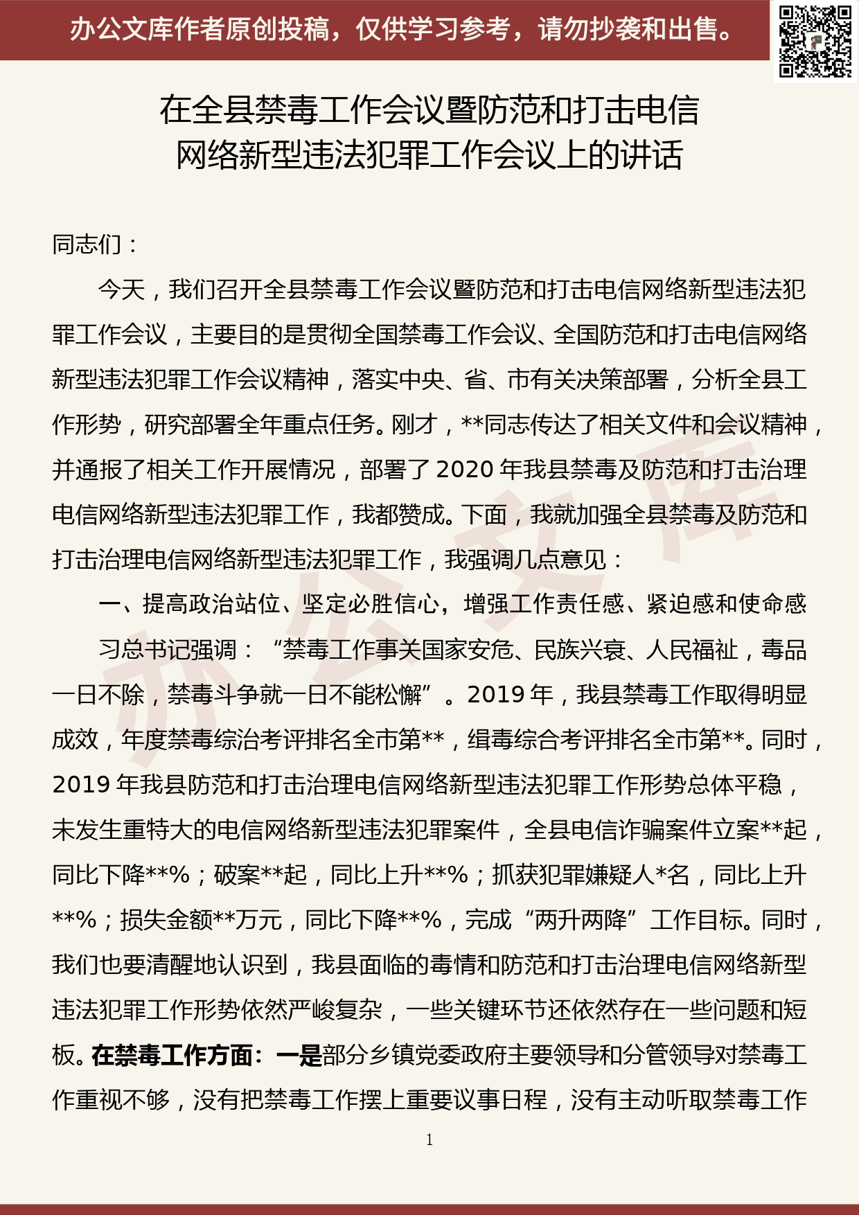 【20060803】在全县禁毒工作会议暨防范和打击电信网络新型违法犯罪工作会议上的讲话_第1页