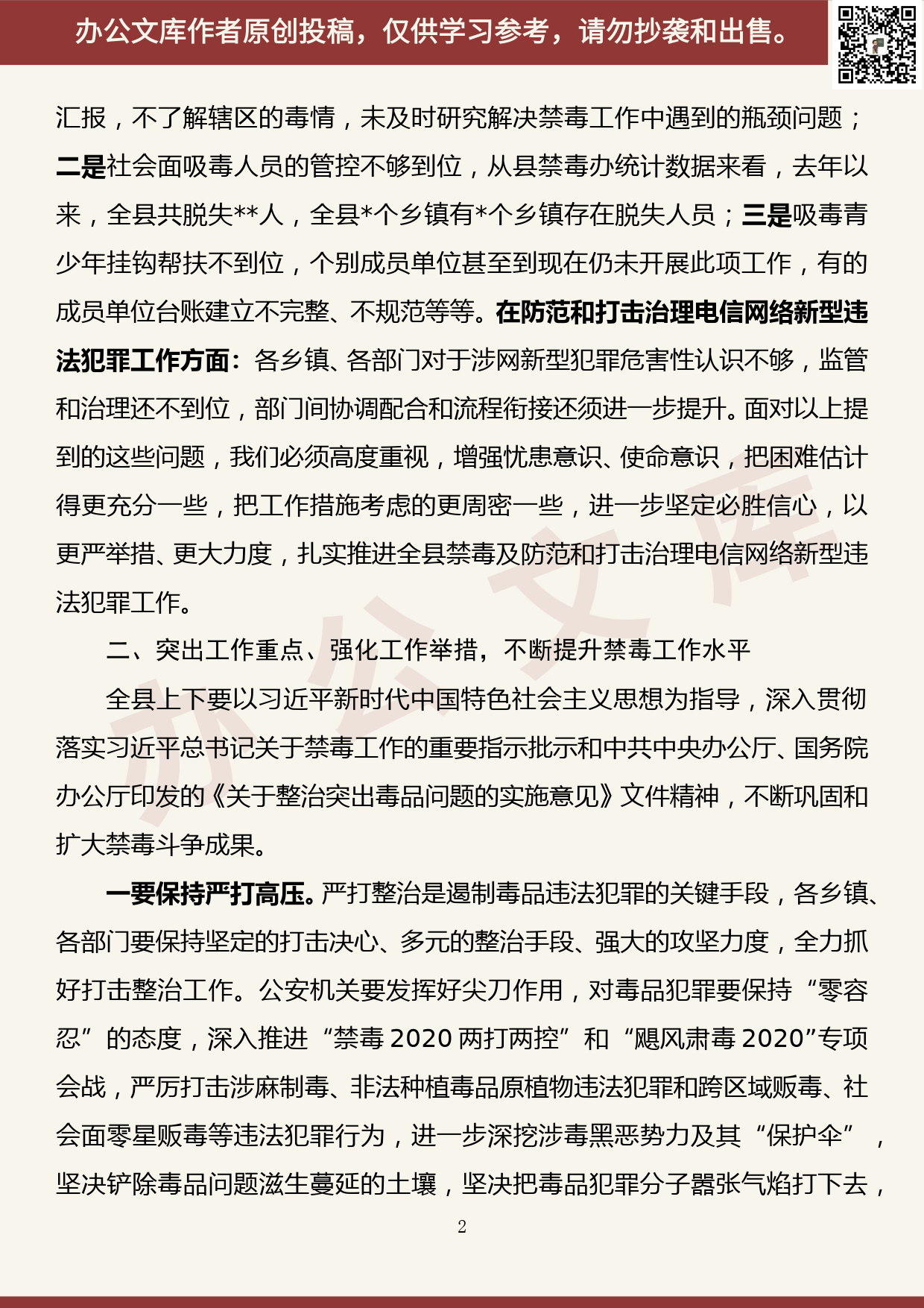 【20060803】在全县禁毒工作会议暨防范和打击电信网络新型违法犯罪工作会议上的讲话_第2页