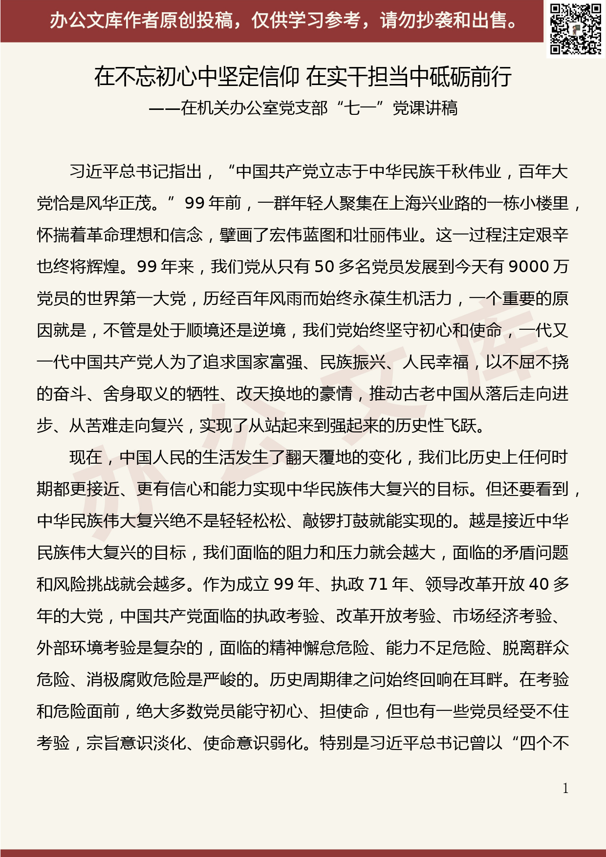 【20060817】在不忘初心中坚定信仰 在实干担当中砥砺前行——七一党课讲稿_第1页