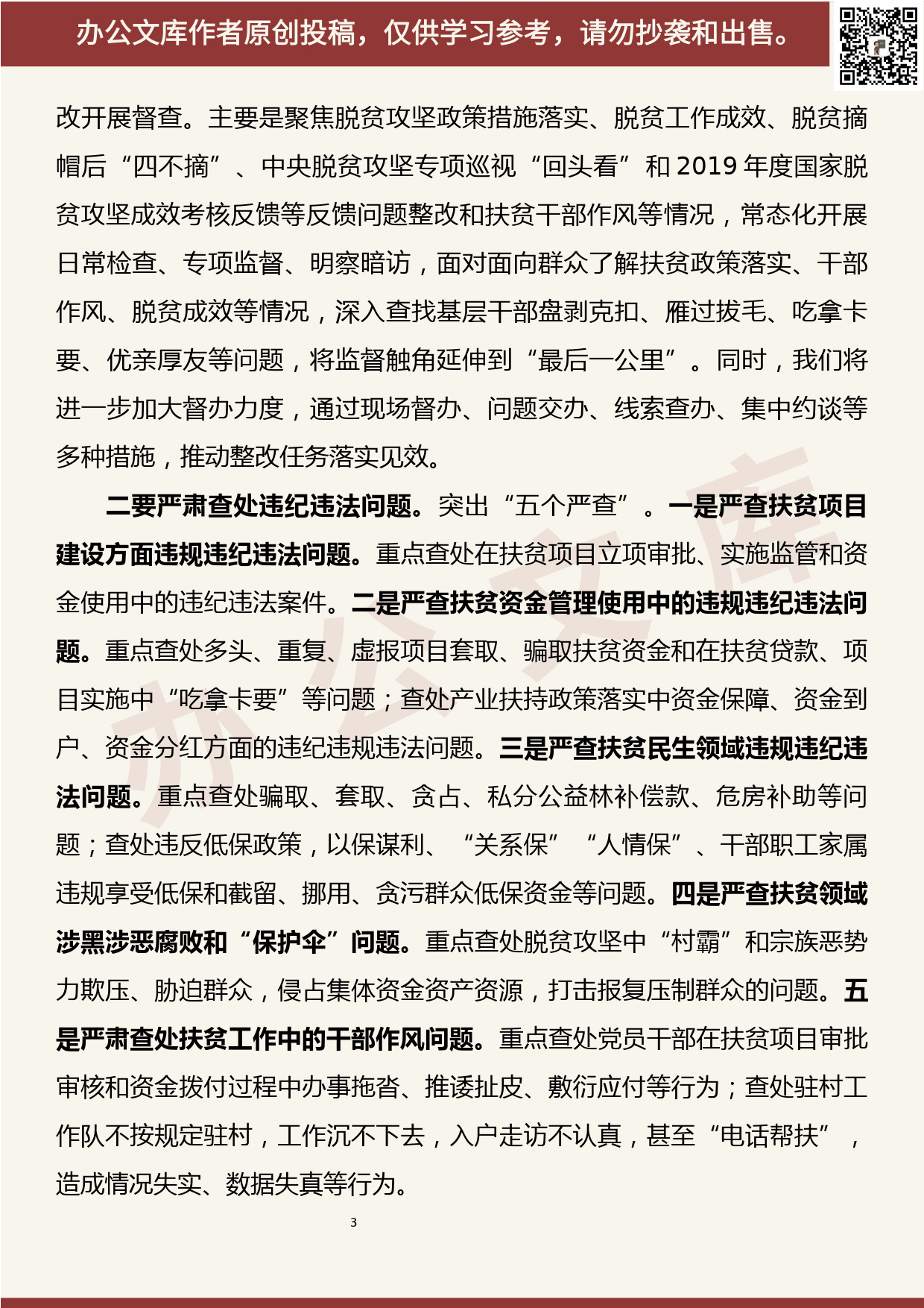 【20060405】纪委书记在脱贫攻坚各级各类反馈问题整改工作会议上的讲话_第3页