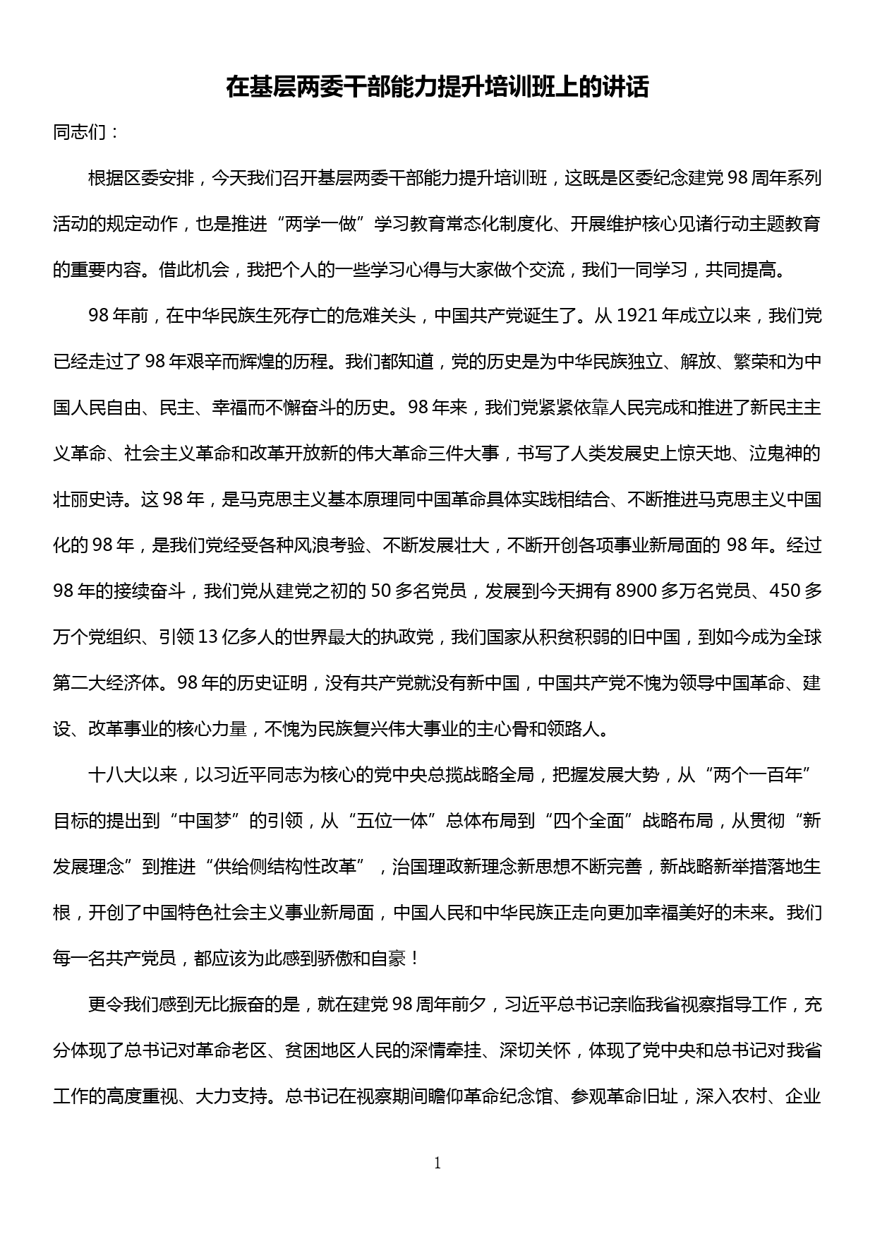 专题党课：在基层两委干部能力提升培训班上的讲话_第1页