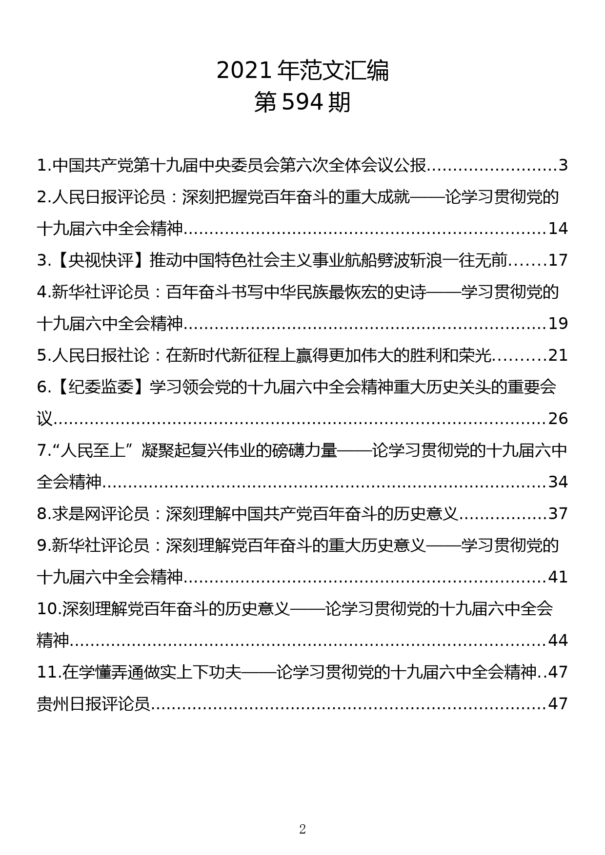 【594期】学习党的十九届六中全会精神评论文章（10篇2.9万字）_第2页