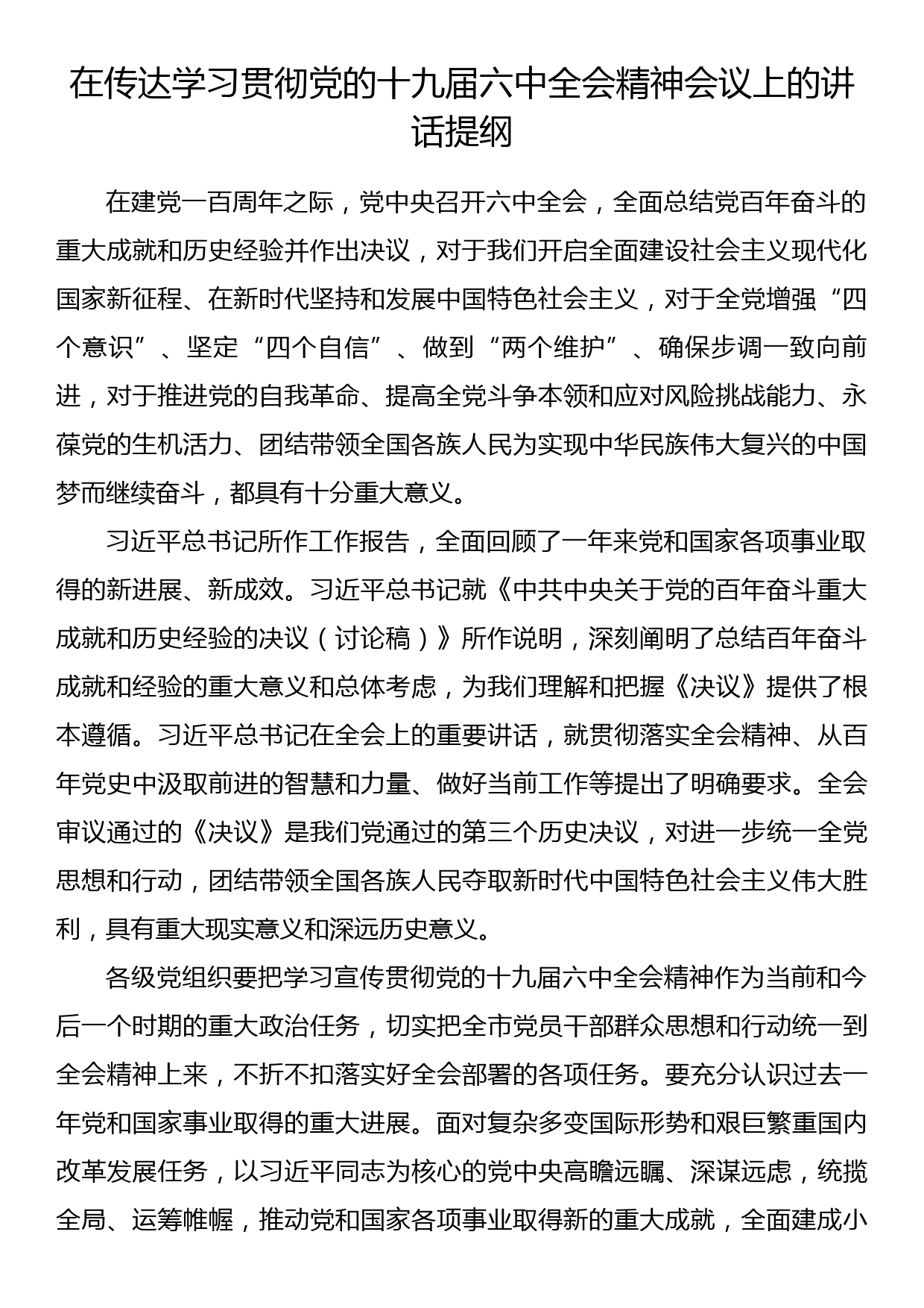 【595期】在传达学习贯彻党的十九届六中全会精神会议上的讲话提纲（6篇1.3万字）_第3页