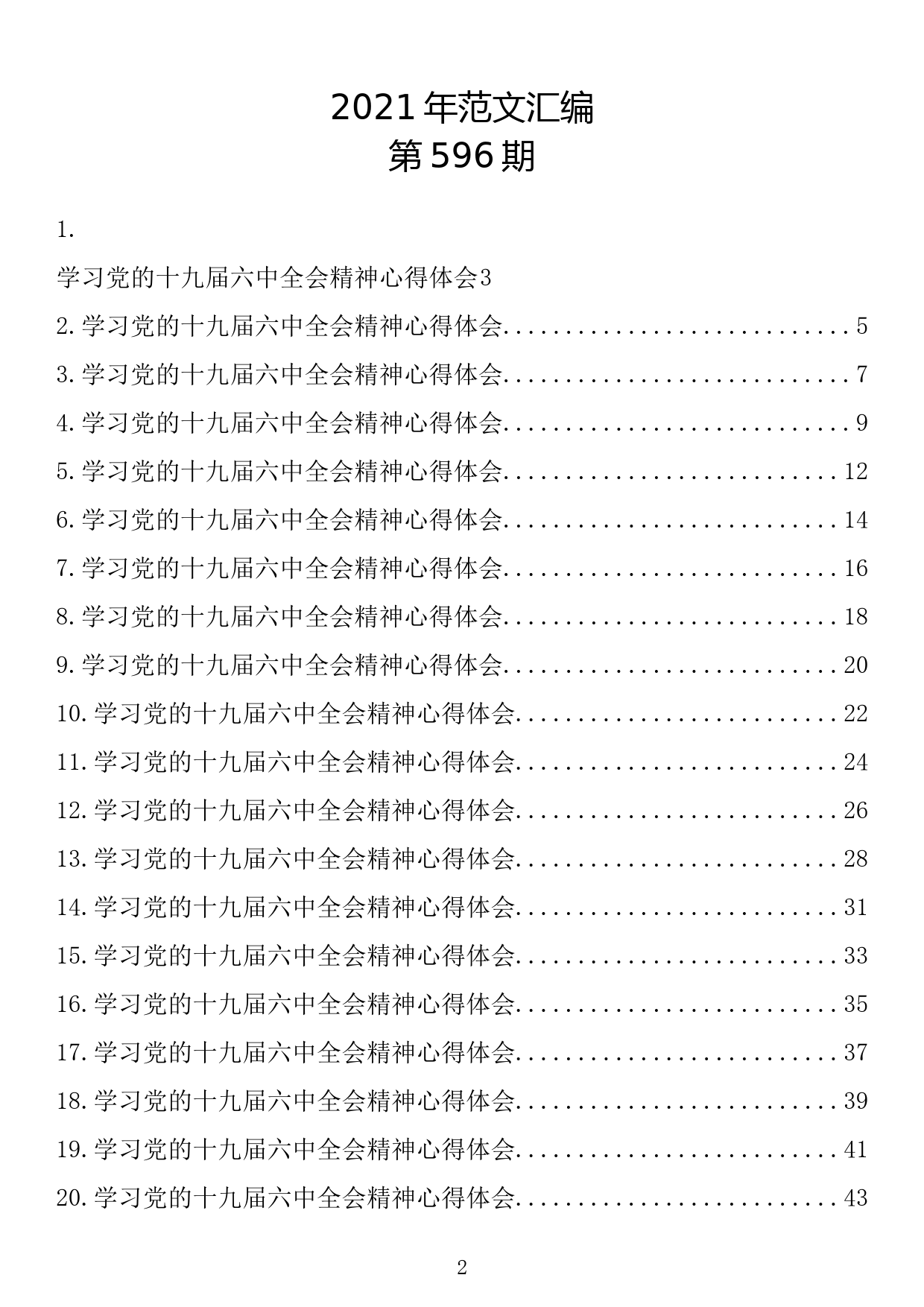 【596期】学习党的十九届六中全会精神心得体会（23篇2.8万字）_第2页