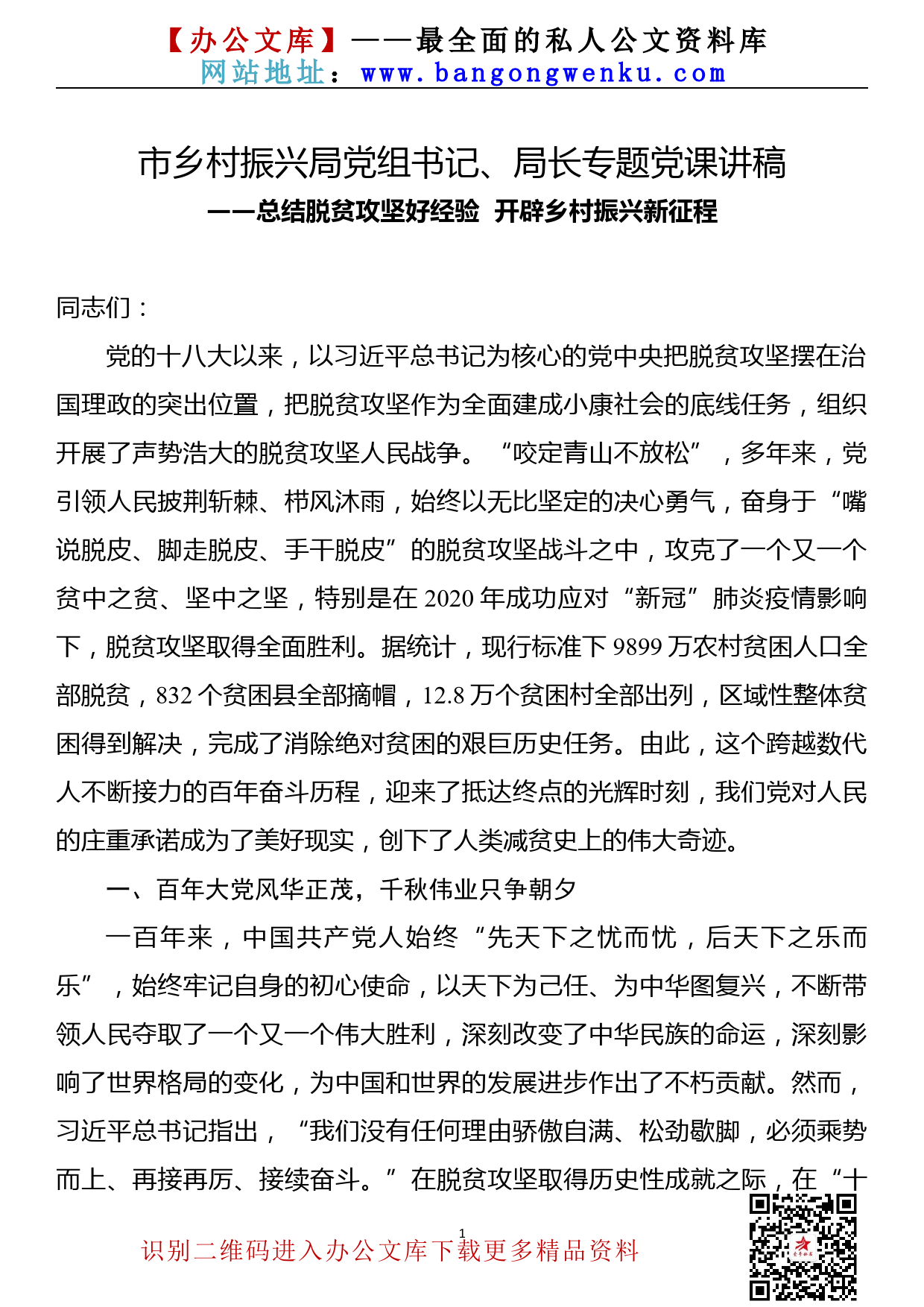 【21111502】市乡村振兴局党组书记、局长专题党课讲稿—总结脱贫攻坚好经验  开辟乡村振兴新征程_第1页