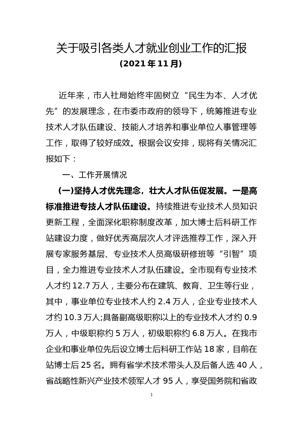 关于吸引各类人才就业创业工作的汇报_第1页