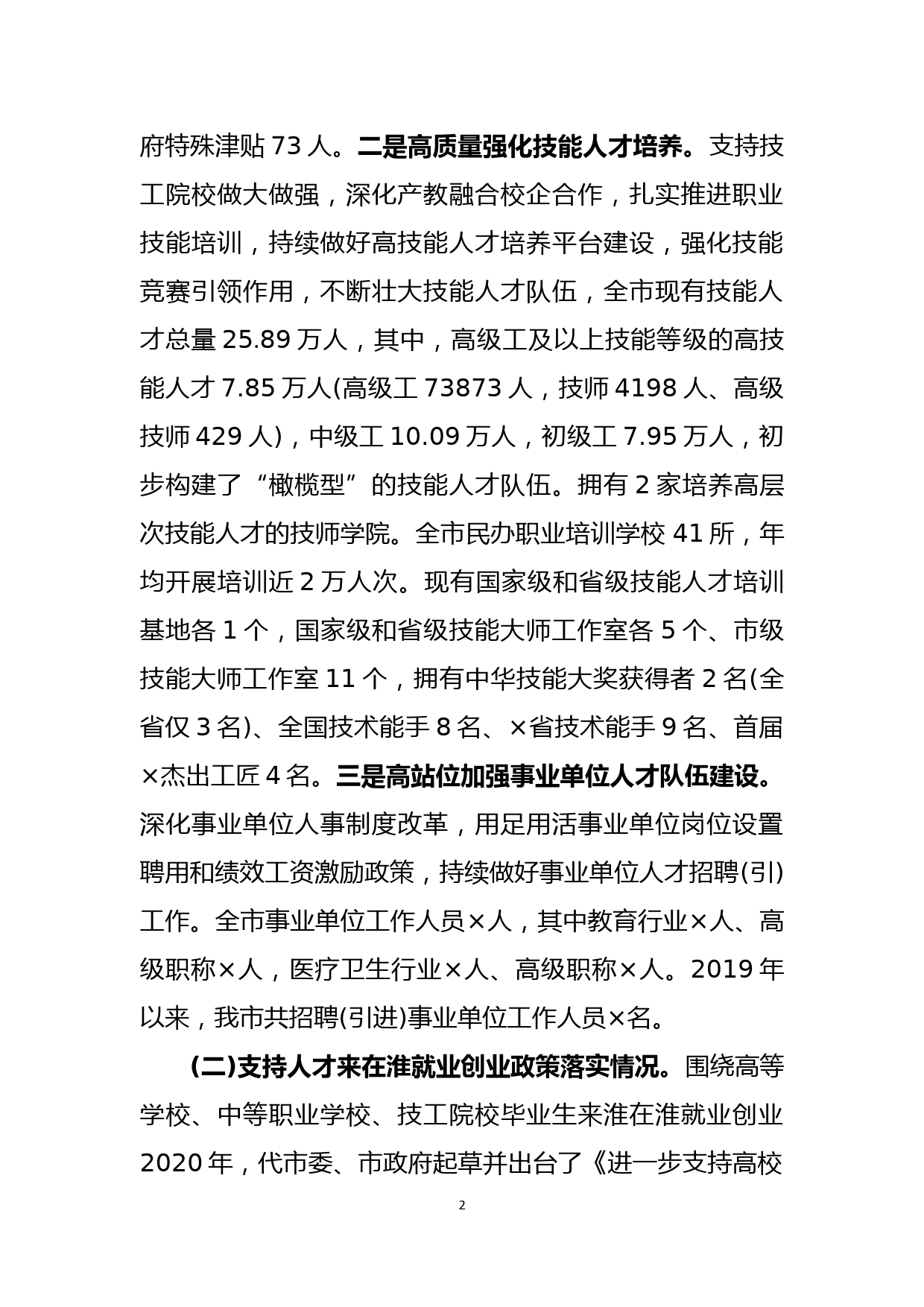 关于吸引各类人才就业创业工作的汇报_第2页