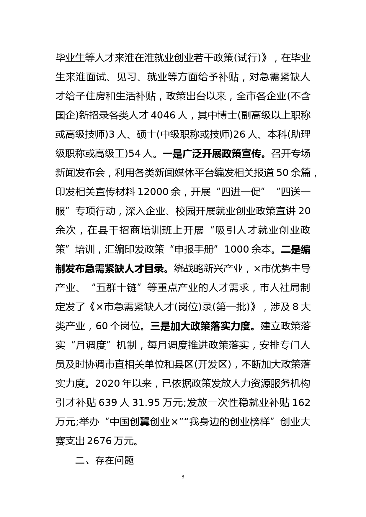 关于吸引各类人才就业创业工作的汇报_第3页