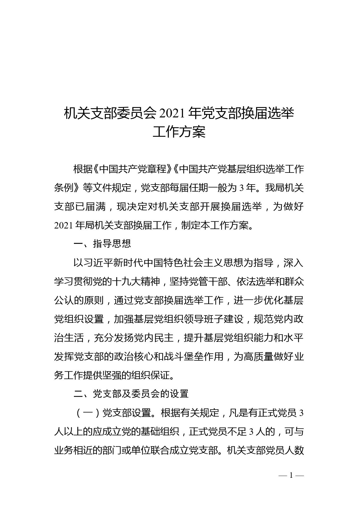 机关支部委员会2021年党支部换届选举工作方案_第1页