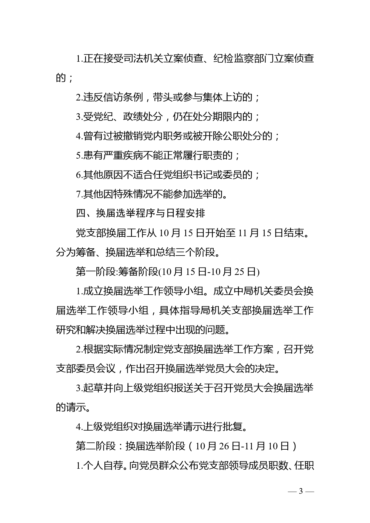 机关支部委员会2021年党支部换届选举工作方案_第3页