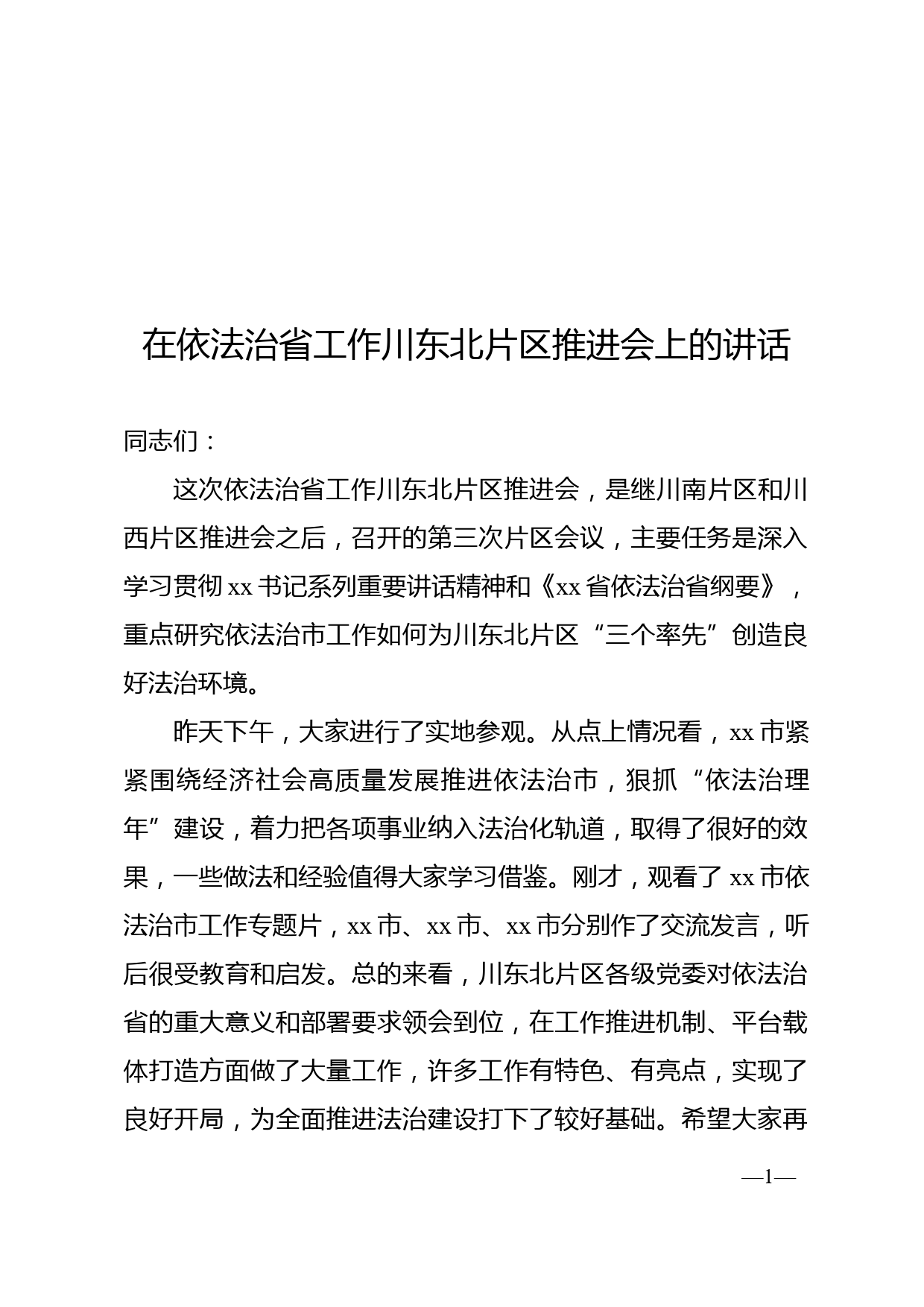 在依法治省工作川东北片区推进会上的讲话_第1页