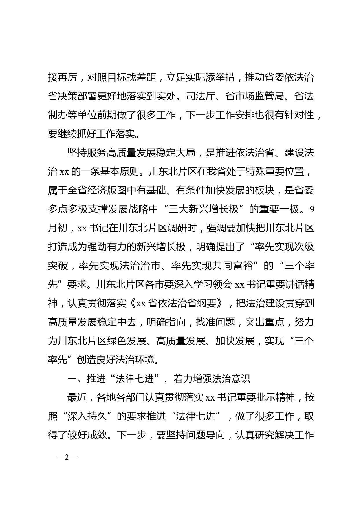 在依法治省工作川东北片区推进会上的讲话_第2页