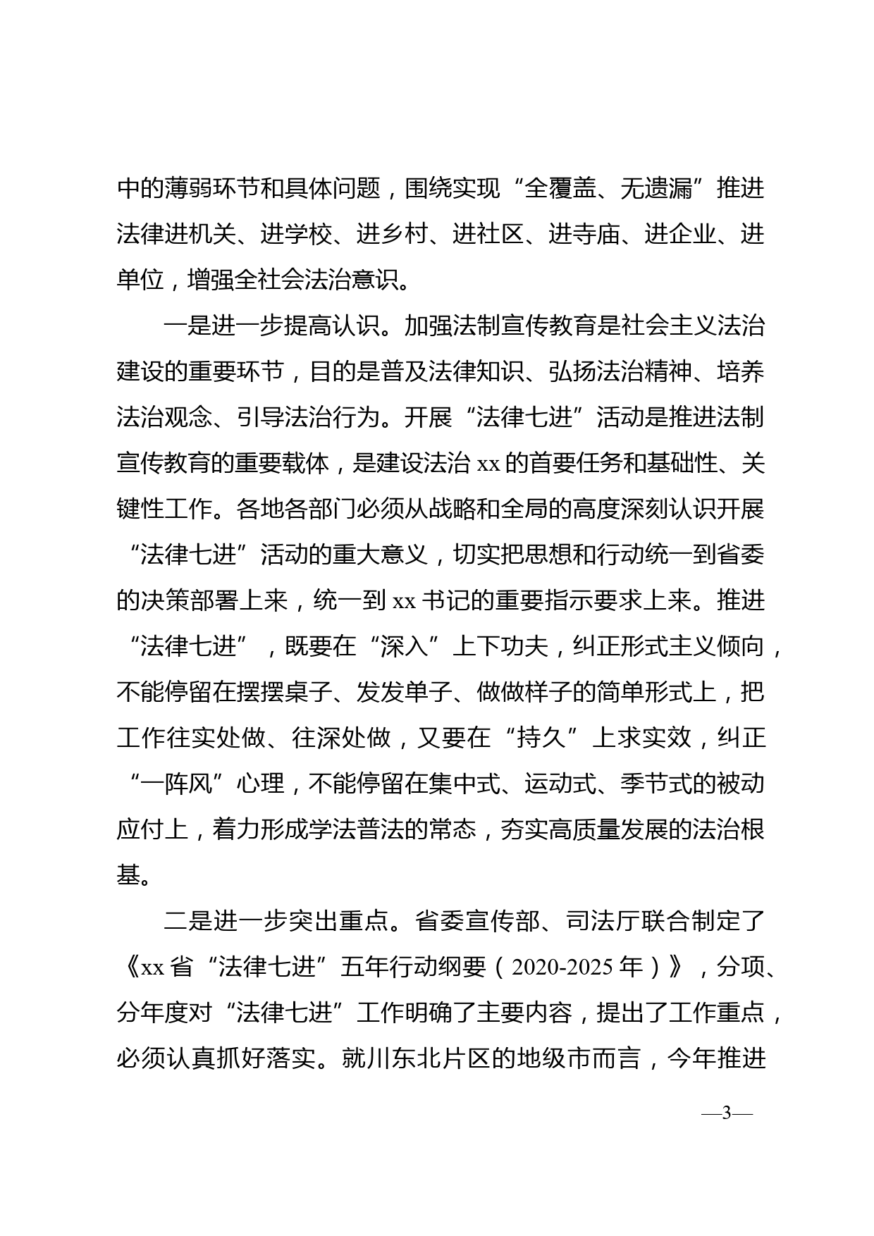 在依法治省工作川东北片区推进会上的讲话_第3页